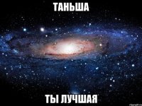 таньша ты лучшая