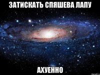 затискать спяшева лапу ахуенно