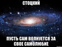 стоцкий пусть сам волнуется за свое самолюбие