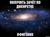 получить зачёт по дискретке офигенно