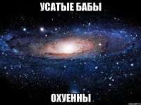 усатые бабы охуенны