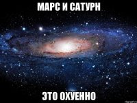 марс и сатурн это охуенно