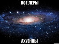 все леры ахуенны