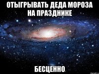 отыгрывать деда мороза на празднике бесценно