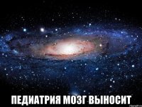  педиатрия мозг выносит