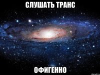 слушать транс офигенно