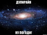 дулирайн ну погоди!