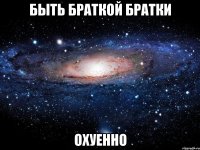 быть браткой братки охуенно