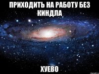 приходить на работу без киндла хуево