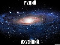 рудий ахуенний