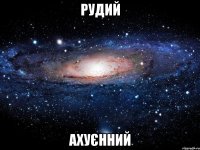 рудий ахуєнний