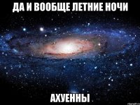 да и вообще летние ночи ахуенны