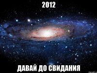 2012 давай до свидания