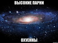 высокие парни охуенны