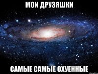 мои друзяшки самые самые охуенные