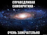 справедливая самокритика - очень замечательно