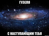 гузеля с наступающим тебя