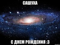 сашуха с днем рождения :з