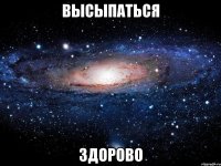 высыпаться здорово