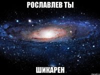 рославлев ты шикарен