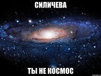 силичева ты не космос