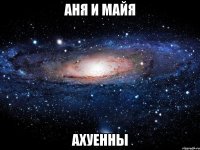 аня и майя ахуенны