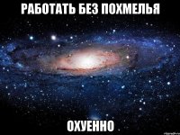 работать без похмелья охуенно