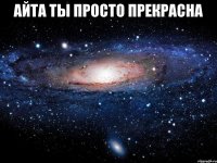 айта ты просто прекрасна 