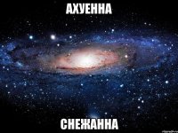 ахуенна снежанна