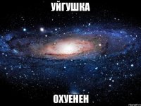 уйгушка охуенен