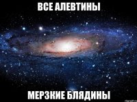 все алевтины мерзкие блядины