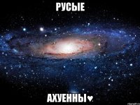 русые ахуенны♥