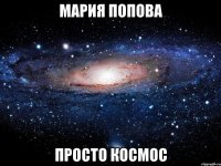 мария попова просто космос