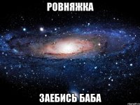 ровняжка заебись баба