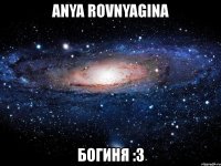 anya rovnyagina богиня :3