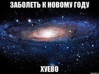 заболеть к новому году хуево