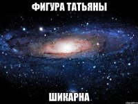 фигура татьяны шикарна