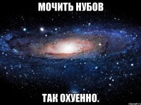 мочить нубов так охуенно.