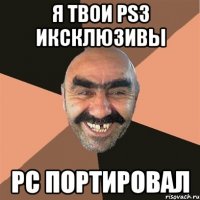 я твои ps3 иксклюзивы pc портировал