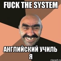 fuck the system английский училь я