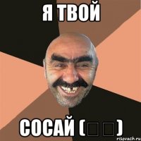 я твой сосай (総裁)