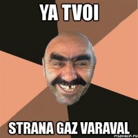 ya tvoi strana gaz varaval