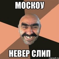 москоу невер слип