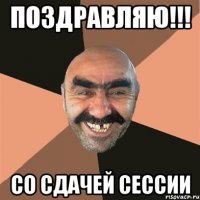 поздравляю!!! со сдачей сессии