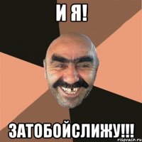 и я! затобойслижу!!!