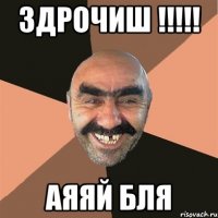 здрочиш !!! аяяй бля