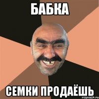 бабка семки продаёшь