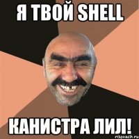 я твой shell канистра лил!