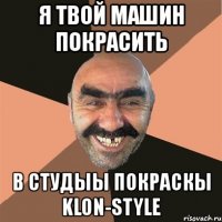 я твой машин покрасить в студыы покраскы klon-style