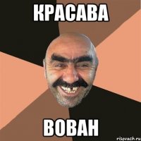 красава вован